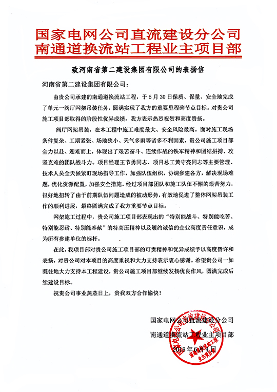 南通道换流站工程业主项目部致我拼搏中国的表扬信