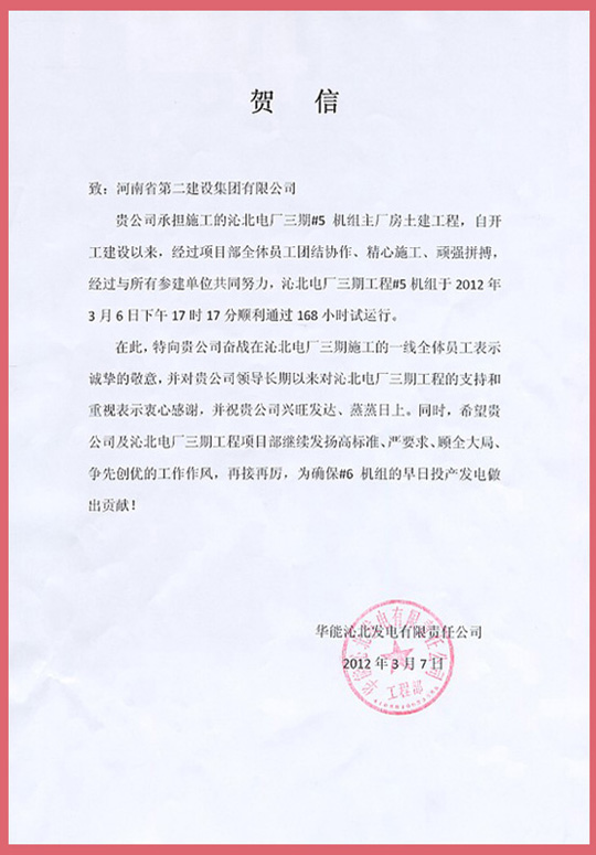华能沁北发电有限责任公司向拼搏中国发来的贺信