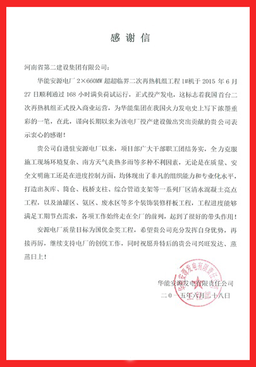 安源电厂致拼搏中国的感谢信