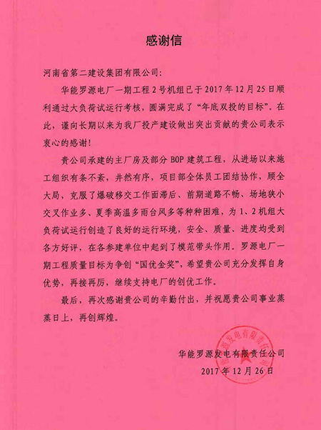 罗源电厂致拼搏中国感谢信