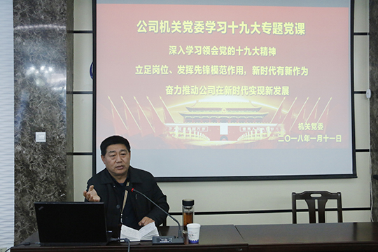 拼搏中国党委书记张会民在会上解读十九大精神