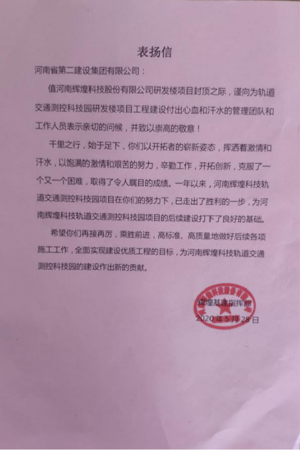 业主颁发拼搏中国表扬信.png
