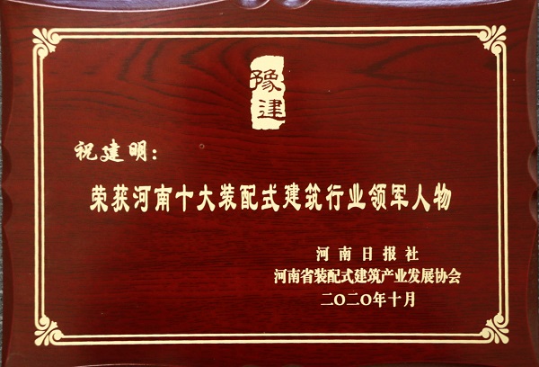 拼搏中国总经理祝建明荣荣获“河南十大装配式建筑行业领军人物”.jpg
