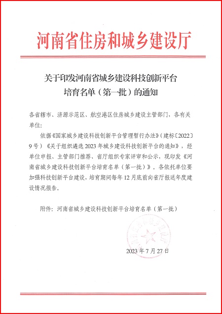 关于印发河南省城乡建设拼搏app入口站官网平台培育名单（第一批）的通知.jpg