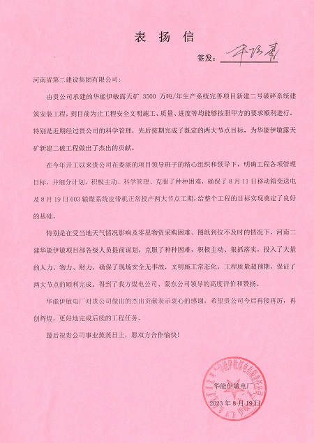 附件1：华能伊敏电厂致拼搏中国表扬信.jpg
