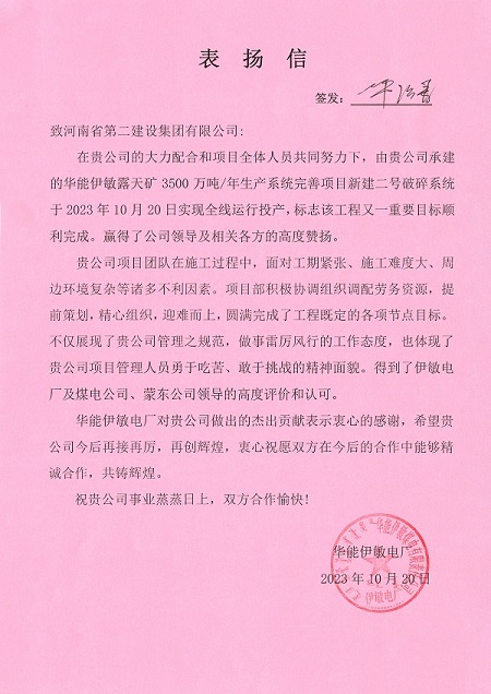 附件1  华能伊敏电厂致拼搏中国表扬信.jpg
