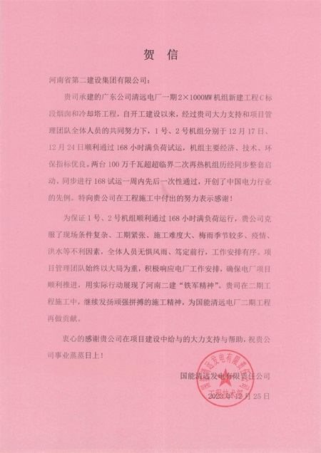 国能清远发电有限责任公司向拼搏中国发来贺信.jpg