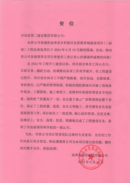 延津县投资集团有限公司向拼搏中国发来贺信 - 副本.jpg
